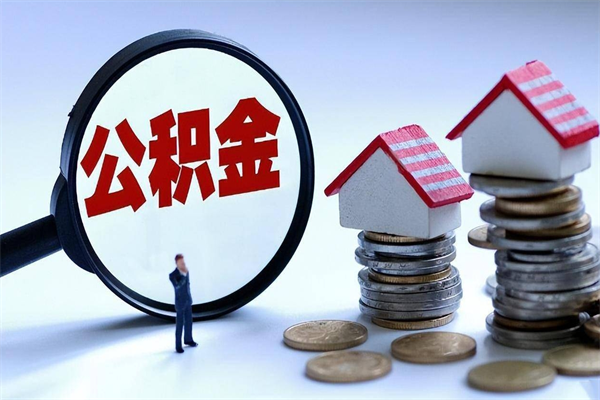 龙岩公积金想取出来零花（公积金提取零元）
