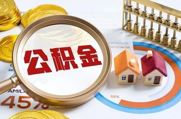 龙岩个人公积金帮提条件（公积金提取代办流程）